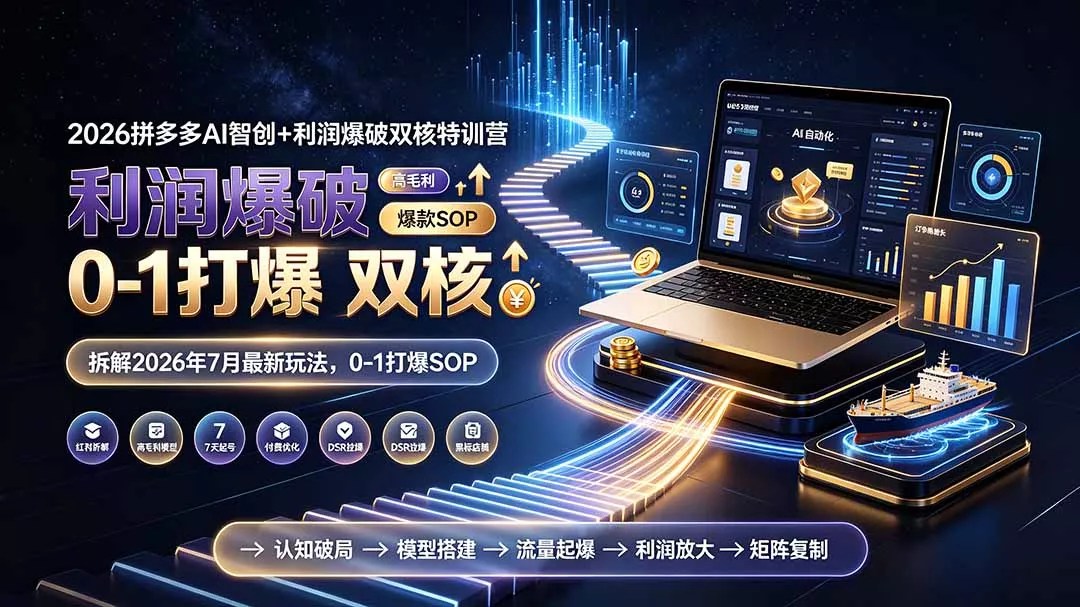 2026拼多多AI智创+利润爆破双核特训营-更新：拆解2026年7月最新玩法，0-1打爆SOP 一点学习助手-零基础自学教程-副业项目-兴趣学习-网盘拉新平台-英语启蒙项目资源网