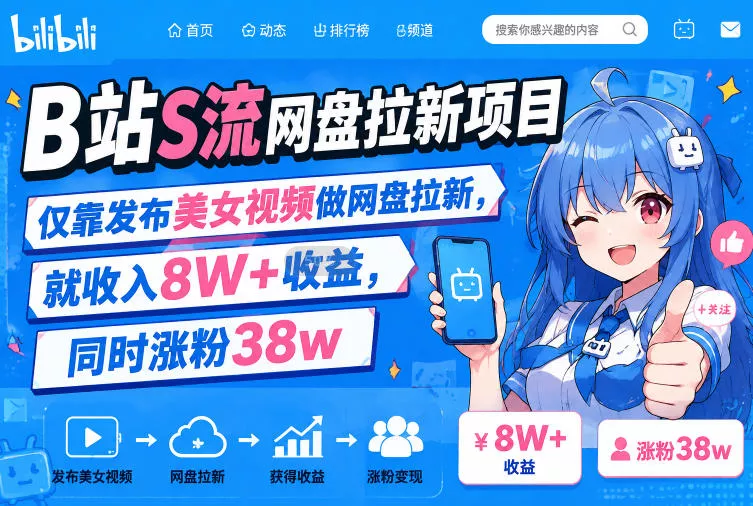 B站S流网盘拉新项目，仅靠发布美女视频做网盘拉新，就收入8W+收益，同时涨粉38w 一点学习助手-零基础自学教程-副业项目-兴趣学习-网盘拉新平台-英语启蒙项目资源网