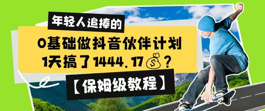 0基础做抖音伙伴计划，1天搞了1444.17？【保姆级教程】 一点学习助手-零基础自学教程-副业项目-兴趣学习-网盘拉新平台-英语启蒙项目资源网