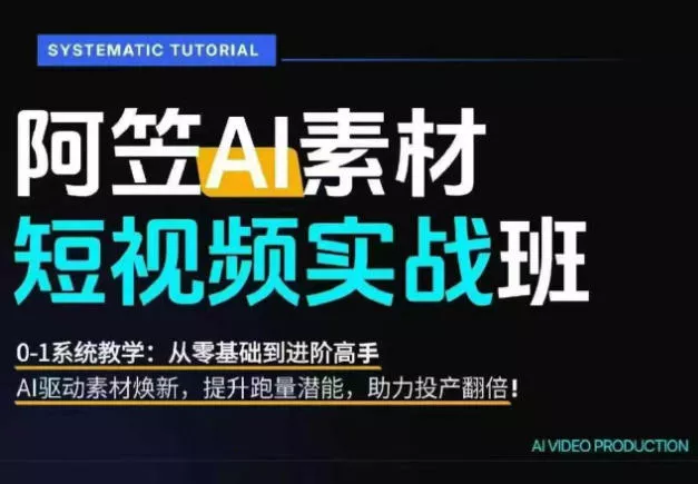 AI视频素材实战班，0-1系统教学，从零基础到进阶高手AI驱动素材焕新，提升跑量潜能，助力投产翻倍(更新) 一点学习助手-零基础自学教程-副业项目-兴趣学习-网盘拉新平台-英语启蒙项目资源网