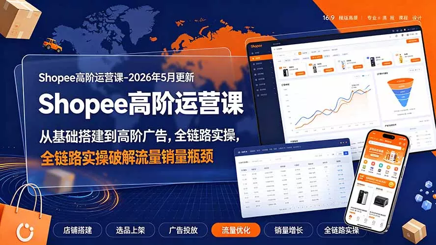 Shopee高阶运营课-2026年更新，从基础搭建到高阶广告，全链路实操破解流量销量瓶颈 一点学习助手-零基础自学教程-副业项目-兴趣学习-网盘拉新平台-英语启蒙项目资源网