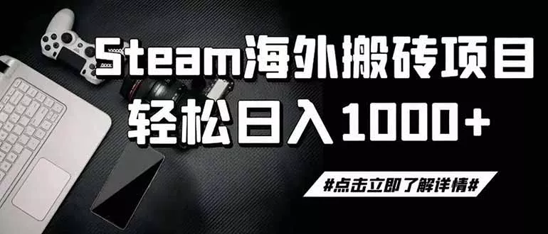 steam搬砖，一周只需1-2小时，轻松月入过万，上不封顶 一点学习助手-零基础自学教程-副业项目-兴趣学习-网盘拉新平台-英语启蒙项目资源网