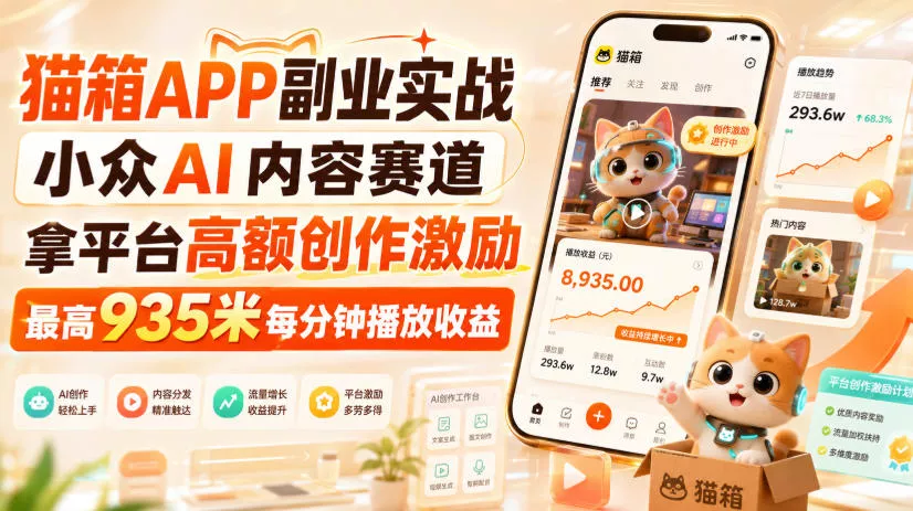 猫箱APP副业实战，小众AI内容赛道，拿平台高额创作激励，最高935米每分钟播放收益 一点学习助手-零基础自学教程-副业项目-兴趣学习-网盘拉新平台-英语启蒙项目资源网