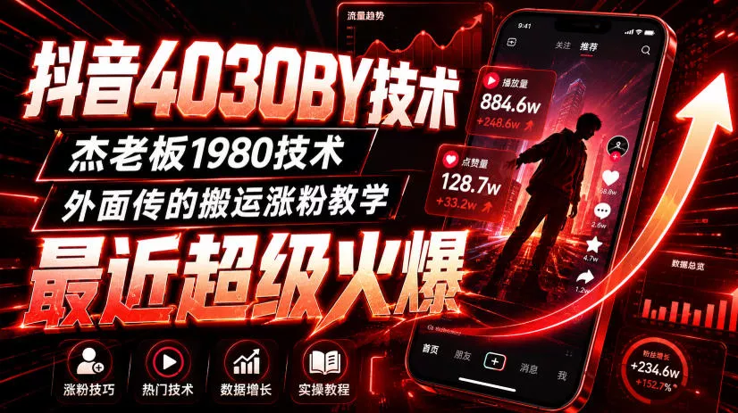 抖音4030搬运技术，杰老板1980技术，外面传的搬运涨粉教学，最近超级火爆！ 一点学习助手-零基础自学教程-副业项目-兴趣学习-网盘拉新平台-英语启蒙项目资源网