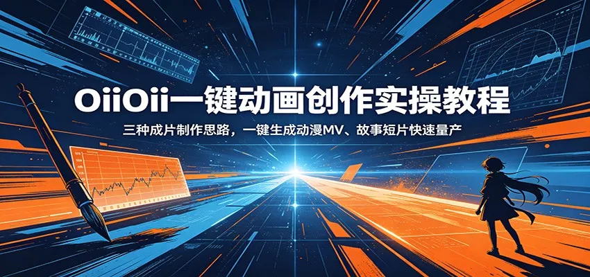 OiiOii一键动画创作实操教程：三种成片制作思路，一键生成动漫MV、故事短片快速量产 一点学习助手-零基础自学教程-副业项目-兴趣学习项目资源网