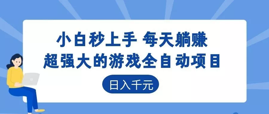 超强大的游戏自动化项目，日入几百，项目绿色长久，告别打工！ 一点学习助手-零基础自学教程-副业项目-兴趣学习-网盘拉新平台-英语启蒙项目资源网