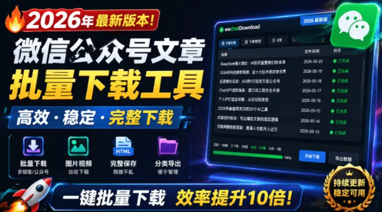 2026年最新版本！微信公众号文章批量下载工具，Github开源免费，支持公众号视频、音频、图片一键下载 一点学习助手-零基础自学教程-副业项目-兴趣学习-网盘拉新平台-英语启蒙项目资源网