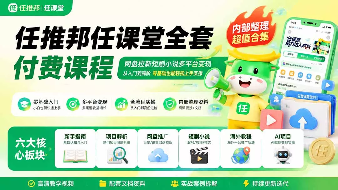 任推邦任课堂全套付费课程；网盘拉新短剧小说多平台变现，从入门到高阶零基础也能轻松上手实操 一点学习助手-零基础自学教程-副业项目-兴趣学习-网盘拉新平台-英语启蒙项目资源网