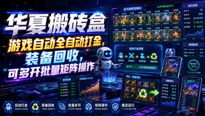 华夏搬砖盒，游戏自动全自动打金，装备回收，可多开批量矩阵操作 一点学习助手-零基础自学教程-副业项目-兴趣学习-网盘拉新平台-英语启蒙项目资源网