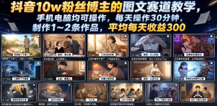 抖音10w粉丝博主的图文赛道教学，手机电脑均可操作，每天操作30分钟，制作1~2条作品，平均每天收益300 一点学习助手-零基础自学教程-副业项目-兴趣学习-网盘拉新平台-英语启蒙项目资源网