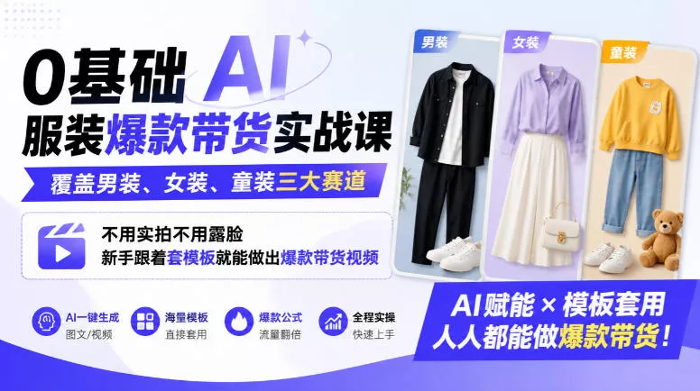 0基础AI服装爆款带货实战课｜覆盖男装、女装、童装三大赛道，不用实拍不用露脸，新手跟着套模板就能做出爆款带货视频(更新1010) 一点学习助手-零基础自学教程-副业项目-兴趣学习-网盘拉新平台-英语启蒙项目资源网