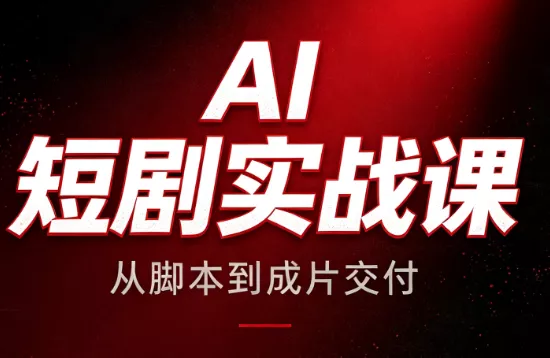 AI短剧实战课：从脚本到成片交付 一点学习助手-零基础自学教程-副业项目-兴趣学习-网盘拉新平台-英语启蒙项目资源网
