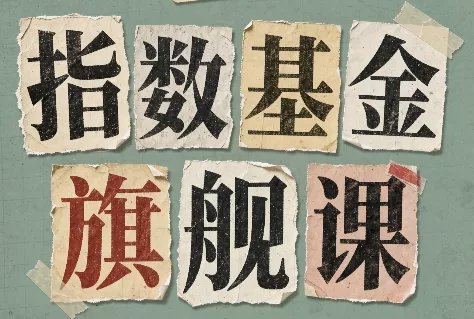 指数基金旗舰课·从零建立一套能自己判断的投资体系 一点学习助手-零基础自学教程-副业项目-兴趣学习-网盘拉新平台-英语启蒙项目资源网