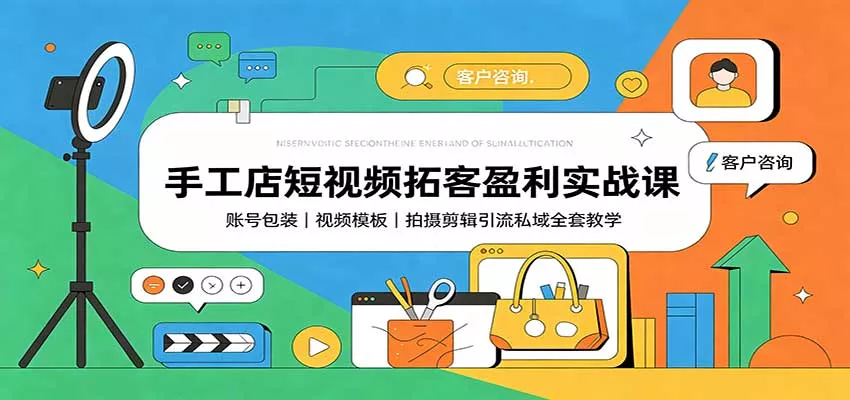 手工店短视频拓客盈利实战课：账号包装，视频模板，拍摄剪辑引流私域全套教学 一点学习助手-零基础自学教程-副业项目-兴趣学习-网盘拉新平台-英语启蒙项目资源网