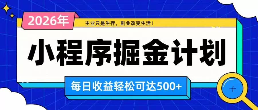 日收益500+的微信小程序，多种收益来源，积累型副业，非常适合躺平养老 一点学习助手-零基础自学教程-副业项目-兴趣学习-网盘拉新平台-英语启蒙项目资源网