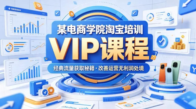 某电商学院淘宝培训VIP课程，各种经典有用的流量获取秘籍，改善运营产品没利润的处境(2026年6月) 一点学习助手-零基础自学教程-副业项目-兴趣学习-网盘拉新平台-英语启蒙项目资源网