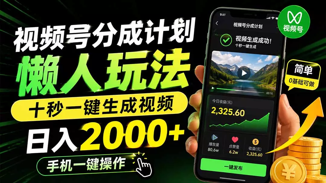 视频号分成计划懒人玩法，十秒一键生成视频，日入2000+，手机一键操作 一点学习助手-零基础自学教程-副业项目-兴趣学习-网盘拉新平台-英语启蒙项目资源网