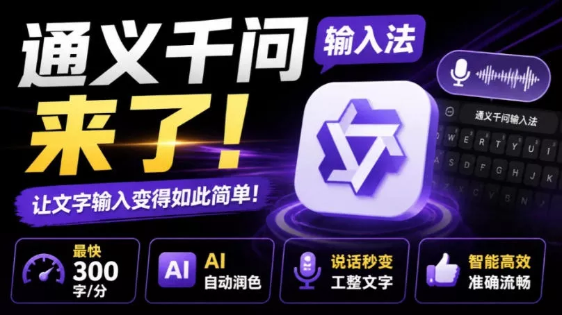 通义千问输入法来了！让文字输入变得如此简单，最快300字/分，AI自动润色，说话秒变工整文字 一点学习助手-零基础自学教程-副业项目-兴趣学习-网盘拉新平台-英语启蒙项目资源网