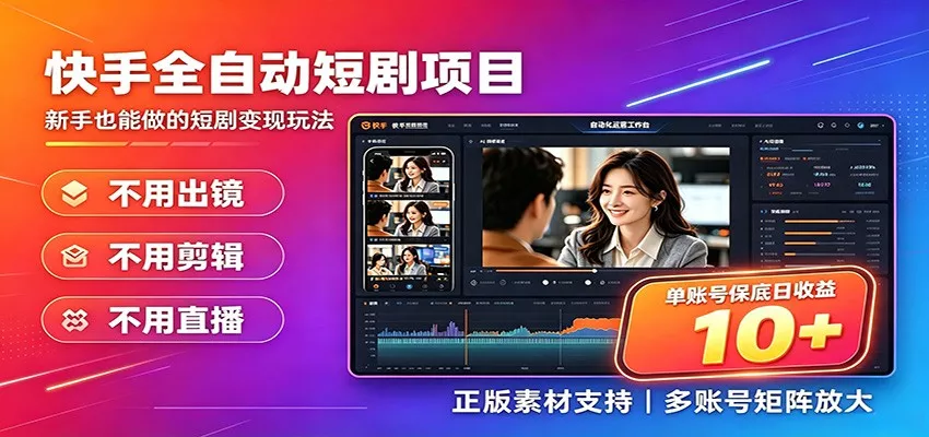 快手短剧AI全自动剪辑推广变现项目，单账号日收益保底10+ 一点学习助手-零基础自学教程-副业项目-兴趣学习-网盘拉新平台-英语启蒙项目资源网