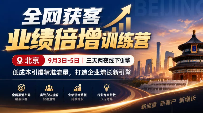 全网获客业绩倍增训练营北京9月3-5日三天两夜线下课，低成本引爆精准流量，打造企业增长新引擎 一点学习助手-零基础自学教程-副业项目-兴趣学习-网盘拉新平台-英语启蒙项目资源网