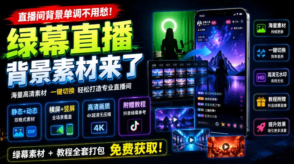 直播间背景单调不用愁！绿幕直播背景素材来了，静态+动态双格式，横竖屏均有大量覆盖，高清画质为主，附赠抖音绿幕直播参考教程 一点学习助手-零基础自学教程-副业项目-兴趣学习-网盘拉新平台-英语启蒙项目资源网