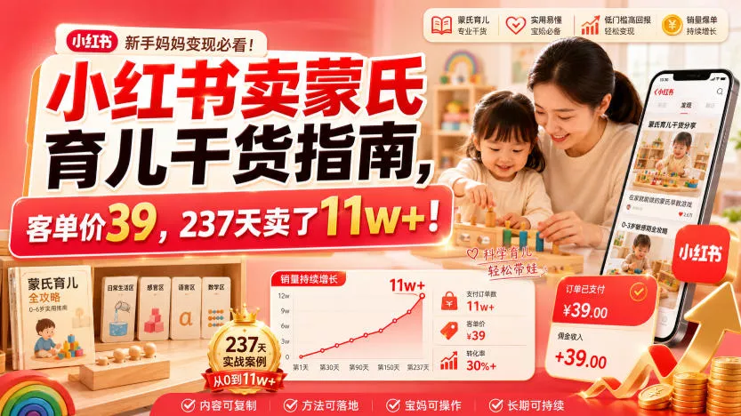 小红书卖蒙氏育儿干货指南，客单价39，237天卖了11w+！ 一点学习助手-零基础自学教程-副业项目-兴趣学习-网盘拉新平台-英语启蒙项目资源网