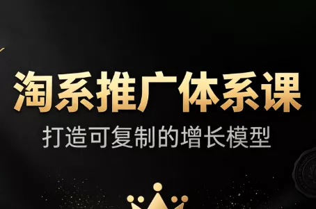 大山·淘系推广体系课 一点学习助手-零基础自学教程-副业项目-兴趣学习-网盘拉新平台-英语启蒙项目资源网