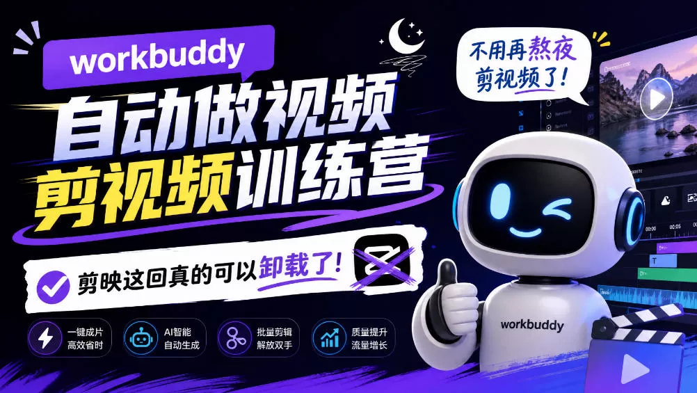 workbuddy AI自动做视频剪视频训练营，不用再熬夜剪视频了，剪映这回真的可以卸载了! 一点学习助手-零基础自学教程-副业项目-兴趣学习-网盘拉新平台-英语启蒙项目资源网