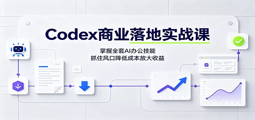 Codex商业落地实战课：掌握全套AI办公技能，抓住风口降低成本放大收益 一点学习助手-零基础自学教程-副业项目-兴趣学习-网盘拉新平台-英语启蒙项目资源网