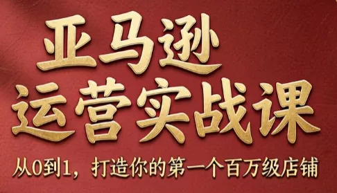 skyla·亚马逊运营实战课(更新7月) 一点学习助手-零基础自学教程-副业项目-兴趣学习-网盘拉新平台-英语启蒙项目资源网