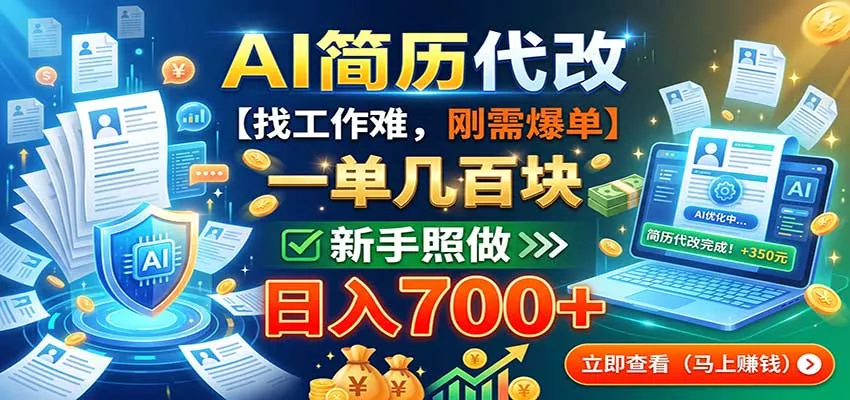 AI简历代改，一单几百块，找工作难，刚需爆单，新手照做日入700+ 一点学习助手-零基础自学教程-副业项目-兴趣学习-网盘拉新平台-英语启蒙项目资源网