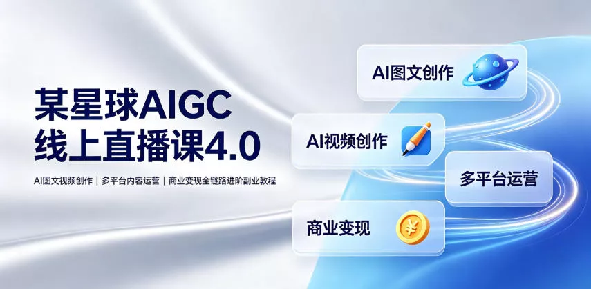 某星球AIGC线上直播课4.0｜AI图文视频创作、多平台内容运营、商业变现全链路进阶副业教程 一点学习助手-零基础自学教程-副业项目-兴趣学习-网盘拉新平台-英语启蒙项目资源网