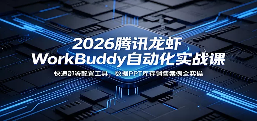 2026腾讯龙虾WorkBuddy自动化实战课：快速部署配置工具，数据PPT库存销售案例全实操 一点学习助手-零基础自学教程-副业项目-兴趣学习-网盘拉新平台-英语启蒙项目资源网