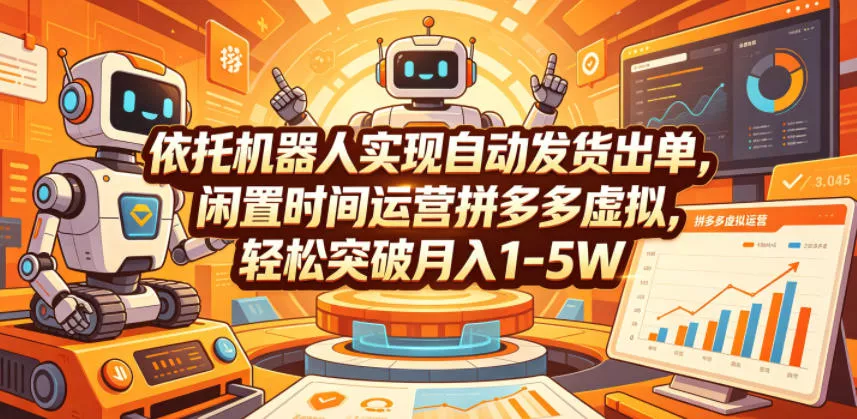 依托机器人实现自动发货出单，闲置时间运营拼多多虚拟，轻松突破月入1-5W【揭秘】 一点学习助手-零基础自学教程-副业项目-兴趣学习项目资源网
