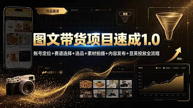 图文带货项目速成1.0：账号定位+赛道选择+选品+素材拍摄+内容发布+豆荚投放全流程 一点学习助手-零基础自学教程-副业项目-兴趣学习-网盘拉新平台-英语启蒙项目资源网
