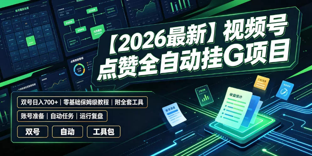 【2026最新】视频号点赞全自动挂G项目，双号日入700+，零基础保姆级教程(附全套工具)【揭秘】 一点学习助手-零基础自学教程-副业项目-兴趣学习-网盘拉新平台-英语启蒙项目资源网