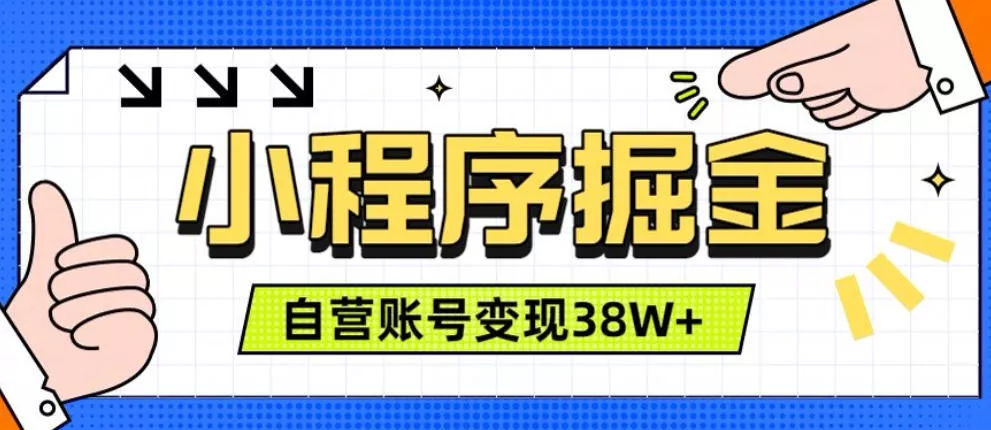 微信小程序掘金，团队自营小程序累计变现38W+，稳定运营三年，一部手机即可操作【揭秘】 一点学习助手-零基础自学教程-副业项目-兴趣学习-网盘拉新平台-英语启蒙项目资源网