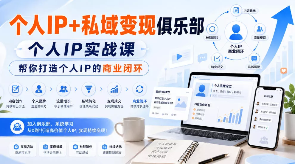 个人IP+私域变现俱乐部，个人IP实战课，帮你打造个人IP的商业闭环 一点学习助手-零基础自学教程-副业项目-兴趣学习-网盘拉新平台-英语启蒙项目资源网
