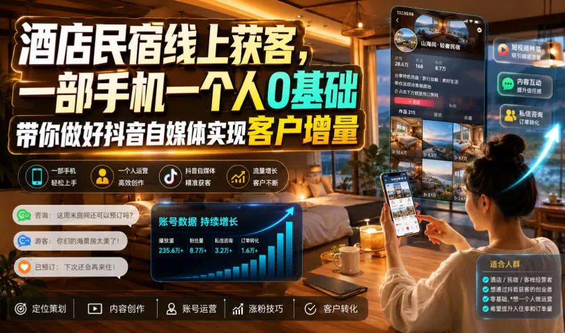 酒店民宿线上获客，一部手机一个人0基础带你做好抖音自媒体实现客户增量 一点学习助手-零基础自学教程-副业项目-兴趣学习-网盘拉新平台-英语启蒙项目资源网