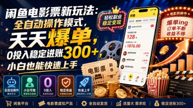 闲鱼电影票新玩法：全自动操作模式，天天爆单，0投入稳定进账300+，小白也能快速上手【揭秘】 一点学习助手-零基础自学教程-副业项目-兴趣学习-网盘拉新平台-英语启蒙项目资源网