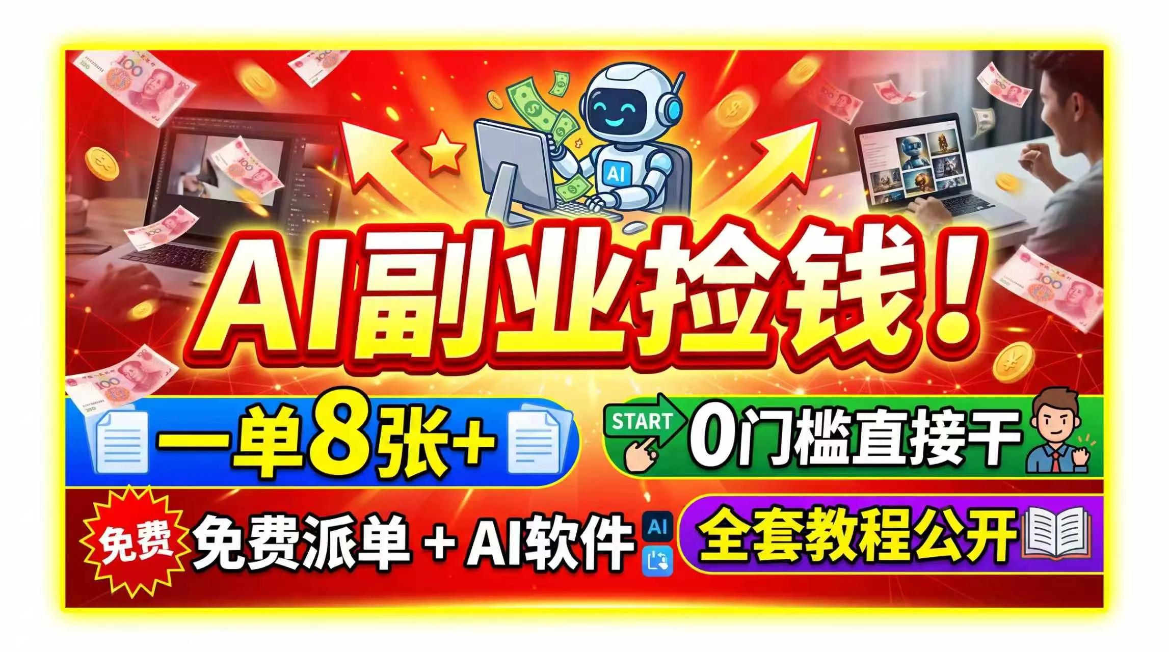 AI副业捡钱！一单8张+，免费派单+AI软件，0门槛直接干，全套教程公开 一点学习助手-零基础自学教程-副业项目-兴趣学习-网盘拉新平台-英语启蒙项目资源网