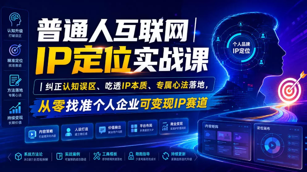 普通人互联网IP定位实战课｜纠正认知误区、吃透IP本质、专属心法落地，从零找准个人企业可变现IP赛道 一点学习助手-零基础自学教程-副业项目-兴趣学习-网盘拉新平台-英语启蒙项目资源网
