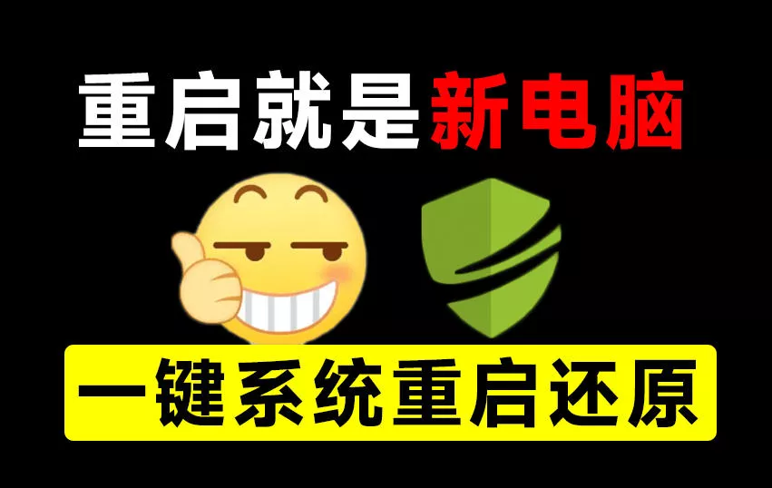 重启一下，就是新电脑！系统重启还原影子工具来了，一键还原，绿色零占用、零配置、永久免费DiskFreeze 一点学习助手-零基础自学教程-副业项目-兴趣学习-网盘拉新平台-英语启蒙项目资源网
