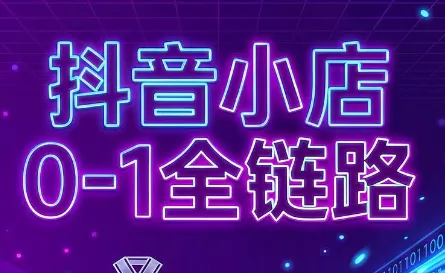 兵哥电商·抖音小店从0到1全链路(更新9月) 一点学习助手-零基础自学教程-副业项目-兴趣学习-网盘拉新平台-英语启蒙项目资源网