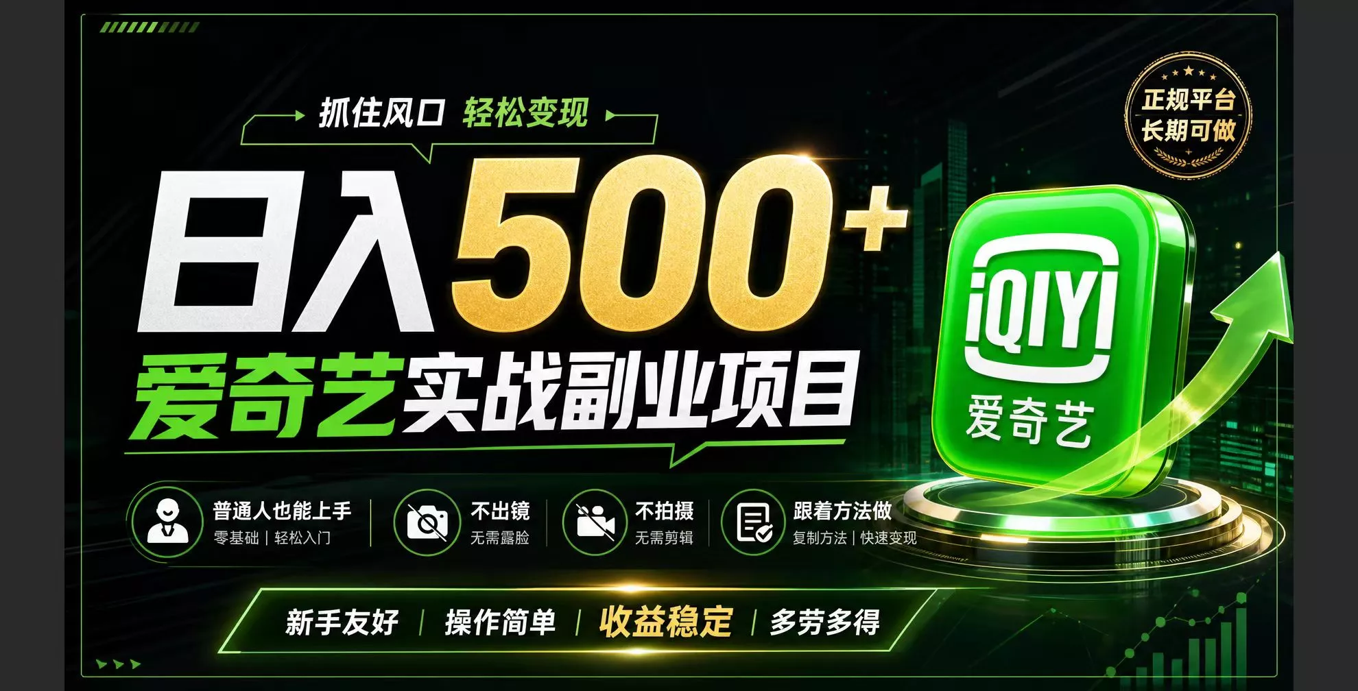 普通人必做的爱奇艺赛道变现!稳定日500+,翻身的机会真来了!抓住风口！ 一点学习助手-零基础自学教程-副业项目-兴趣学习-网盘拉新平台-英语启蒙项目资源网