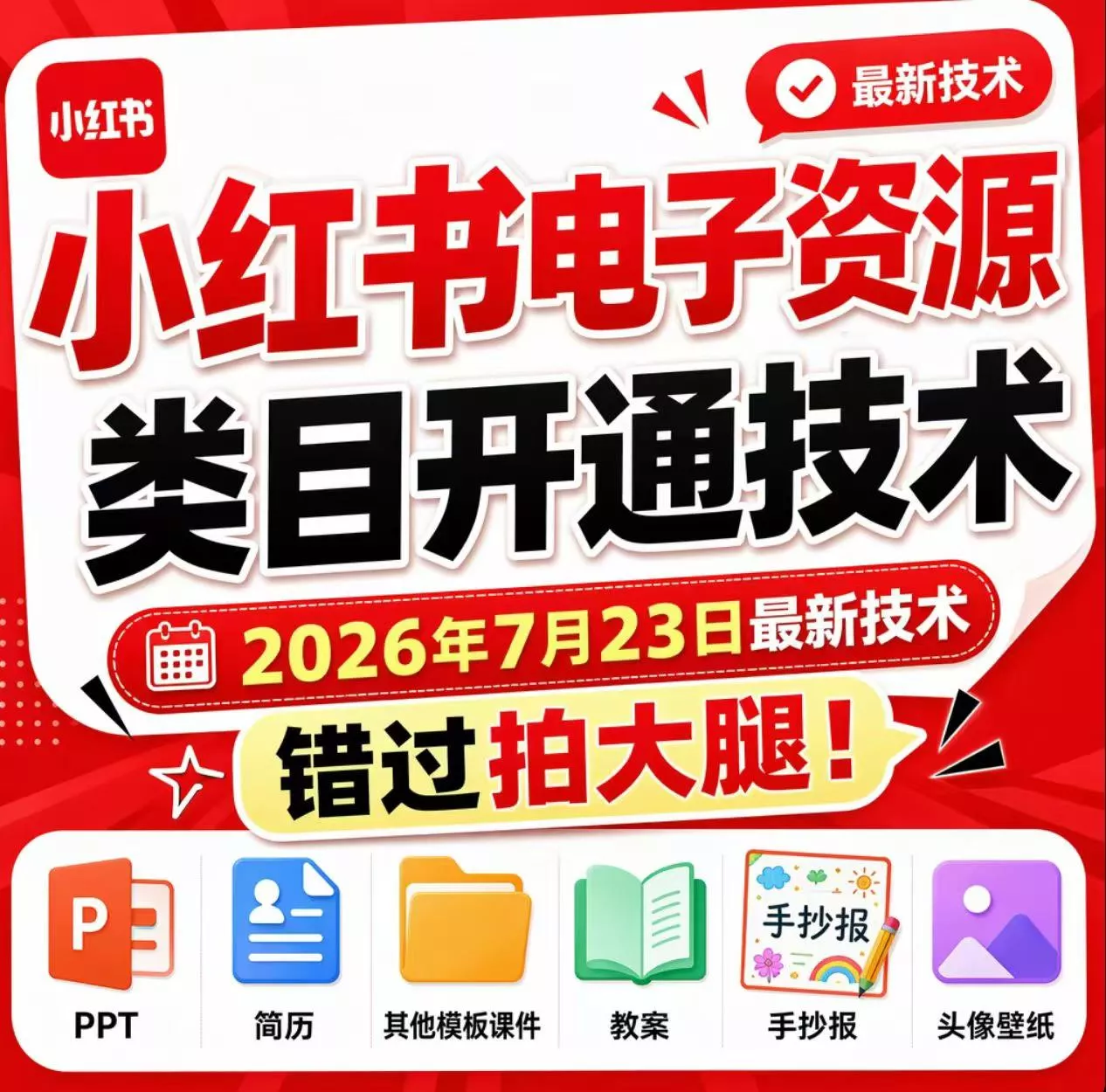 小红书电子资源类目开通技术，2026年7月23日最新技术，错过拍大腿 一点学习助手-零基础自学教程-副业项目-兴趣学习-网盘拉新平台-英语启蒙项目资源网