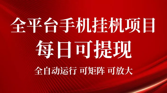 2026全平台手机挂G项目，每日可提现，单机900-1500每月，可矩阵可放大【揭秘】 一点学习助手-零基础自学教程-副业项目-兴趣学习-网盘拉新平台-英语启蒙项目资源网