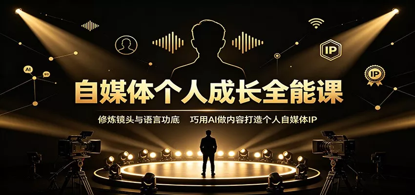 自媒体个人成长全能课：修炼镜头与语言功底，巧用AI做内容打造个人自媒体IP 一点学习助手-零基础自学教程-副业项目-兴趣学习-网盘拉新平台-英语启蒙项目资源网