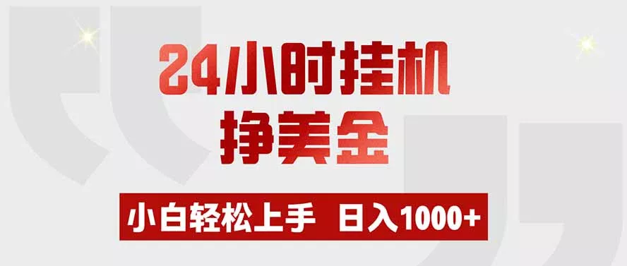 24小时挂机挣美金，小白轻松上手，日入1000+ 一点学习助手-零基础自学教程-副业项目-兴趣学习-网盘拉新平台-英语启蒙项目资源网