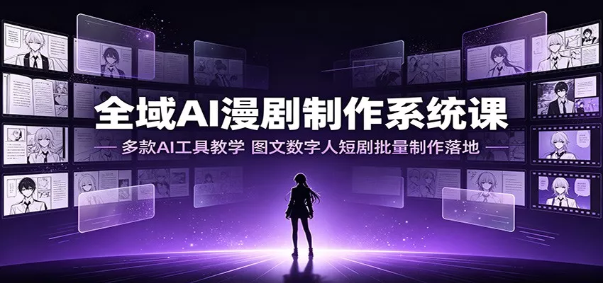 全域AI漫剧制作系统课：多款AI工具教学，图文数字人短剧批量制作落地 一点学习助手-零基础自学教程-副业项目-兴趣学习-网盘拉新平台-英语启蒙项目资源网